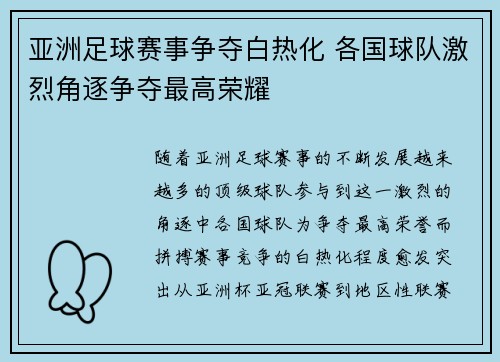 亚洲足球赛事争夺白热化 各国球队激烈角逐争夺最高荣耀