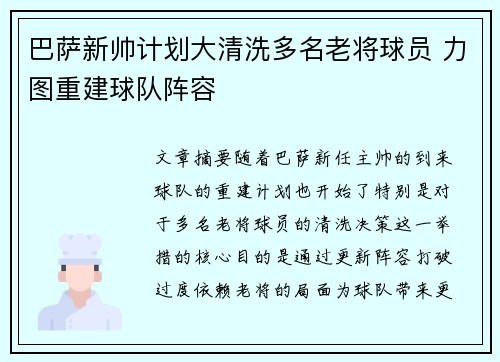 巴萨新帅计划大清洗多名老将球员 力图重建球队阵容 巴萨新帅计划大清洗多名老将球员 力图重建球队阵容