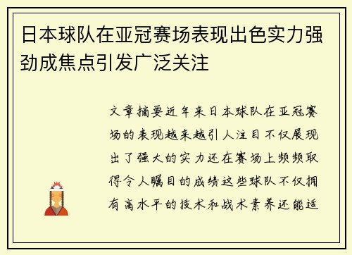 日本球队在亚冠赛场表现出色实力强劲成焦点引发广泛关注