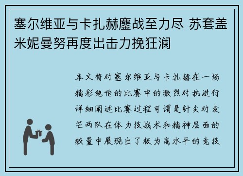 塞尔维亚与卡扎赫鏖战至力尽 苏套盖米妮曼努再度出击力挽狂澜