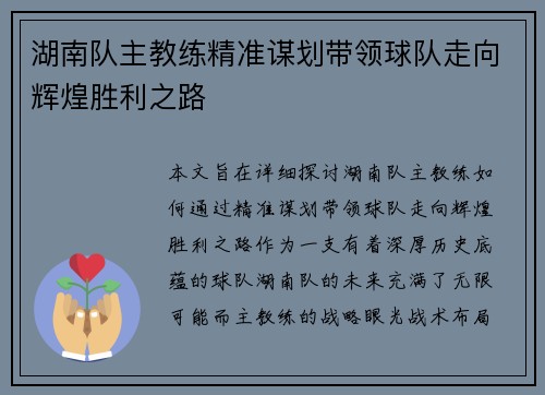 湖南队主教练精准谋划带领球队走向辉煌胜利之路