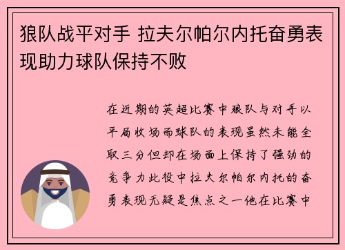 狼队战平对手 拉夫尔帕尔内托奋勇表现助力球队保持不败