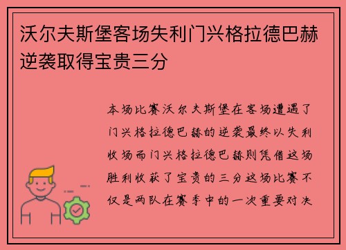沃尔夫斯堡客场失利门兴格拉德巴赫逆袭取得宝贵三分