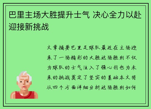 巴里主场大胜提升士气 决心全力以赴迎接新挑战