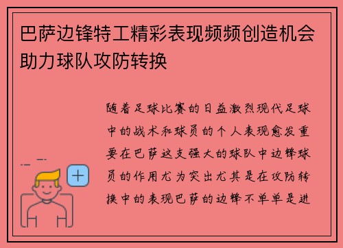 巴萨边锋特工精彩表现频频创造机会助力球队攻防转换