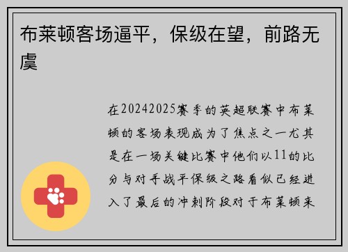 布莱顿客场逼平,保级在望,前路无虞 布莱顿客场逼平,保级在望,前路无虞