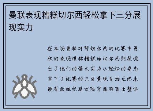 曼联表现糟糕切尔西轻松拿下三分展现实力