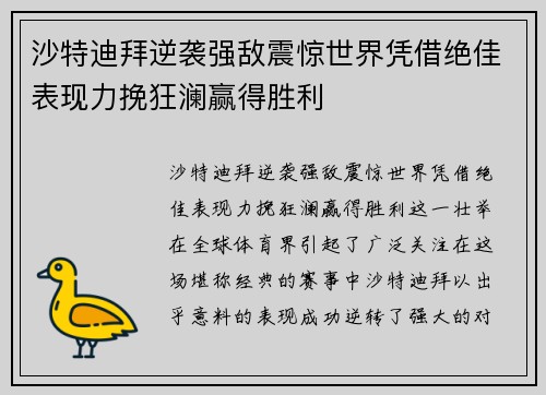 沙特迪拜逆袭强敌震惊世界凭借绝佳表现力挽狂澜赢得胜利
