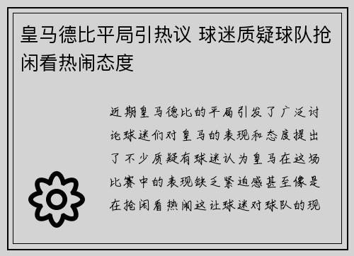 皇马德比平局引热议 球迷质疑球队抢闲看热闹态度