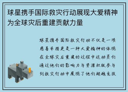 球星携手国际救灾行动展现大爱精神为全球灾后重建贡献力量