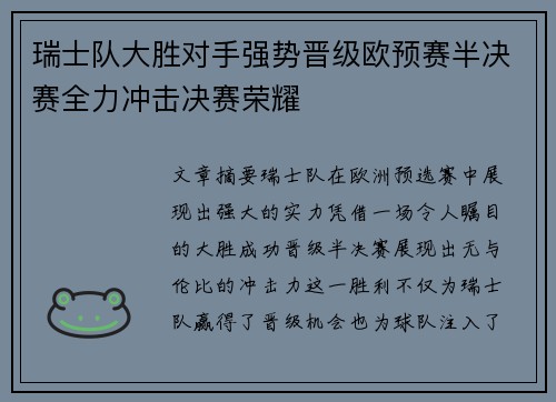 瑞士队大胜对手强势晋级欧预赛半决赛全力冲击决赛荣耀 瑞士队大胜对手强势晋级欧预赛半决赛全力冲击决赛荣耀