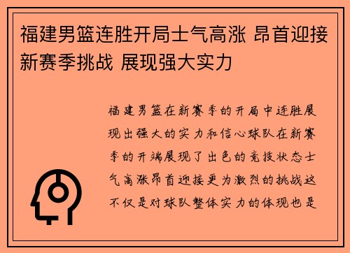 福建男篮连胜开局士气高涨 昂首迎接新赛季挑战 展现强大实力