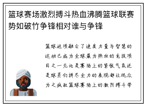 篮球赛场激烈搏斗热血沸腾篮球联赛势如破竹争锋相对谁与争锋