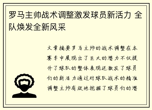 罗马主帅战术调整激发球员新活力 全队焕发全新风采 罗马主帅战术调整激发球员新活力 全队焕发全新风采