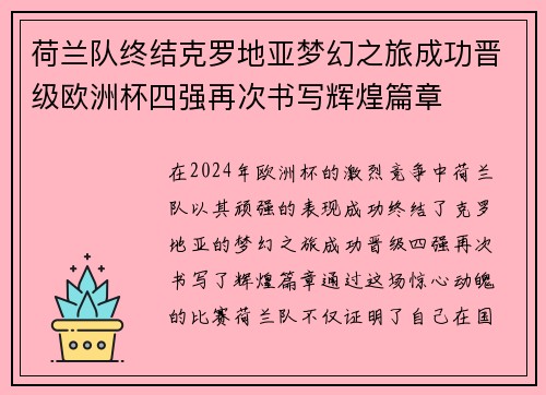 荷兰队终结克罗地亚梦幻之旅成功晋级欧洲杯四强再次书写辉煌篇章 荷兰队终结克罗地亚梦幻之旅成功晋级欧洲杯四强再次书写辉煌篇章
