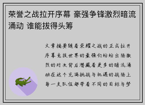 荣誉之战拉开序幕 豪强争锋激烈暗流涌动 谁能拔得头筹