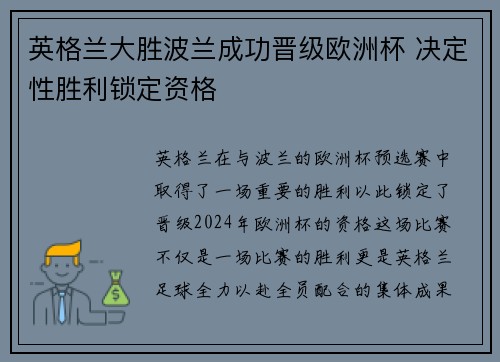 英格兰大胜波兰成功晋级欧洲杯 决定性胜利锁定资格
