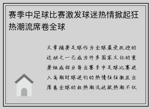 赛季中足球比赛激发球迷热情掀起狂热潮流席卷全球