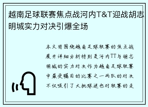 越南足球联赛焦点战河内T&T迎战胡志明城实力对决引爆全场