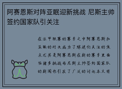 阿赛恩斯对阵亚眠迎新挑战 尼斯主帅签约国家队引关注
