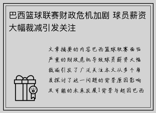 巴西篮球联赛财政危机加剧 球员薪资大幅裁减引发关注