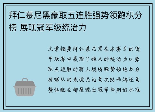 拜仁慕尼黑豪取五连胜强势领跑积分榜 展现冠军级统治力