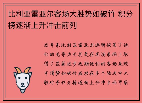 比利亚雷亚尔客场大胜势如破竹 积分榜逐渐上升冲击前列 比利亚雷亚尔客场大胜势如破竹 积分榜逐渐上升冲击前列