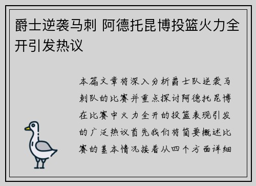 爵士逆袭马刺 阿德托昆博投篮火力全开引发热议 爵士逆袭马刺 阿德托昆博投篮火力全开引发热议