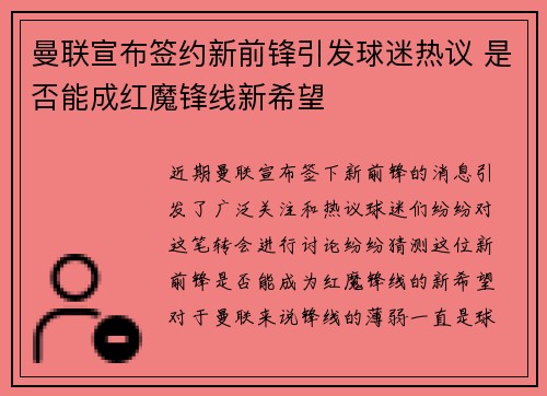 曼联宣布签约新前锋引发球迷热议 是否能成红魔锋线新希望