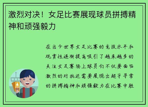 激烈对决！女足比赛展现球员拼搏精神和顽强毅力