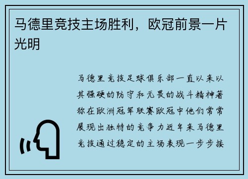 马德里竞技主场胜利，欧冠前景一片光明