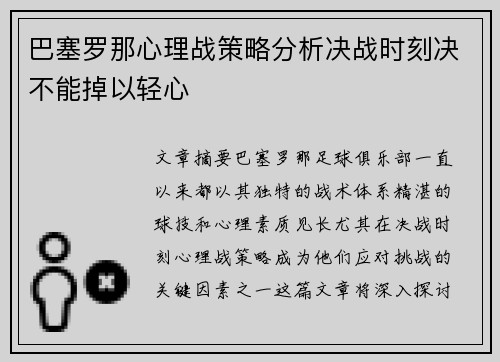 巴塞罗那心理战策略分析决战时刻决不能掉以轻心