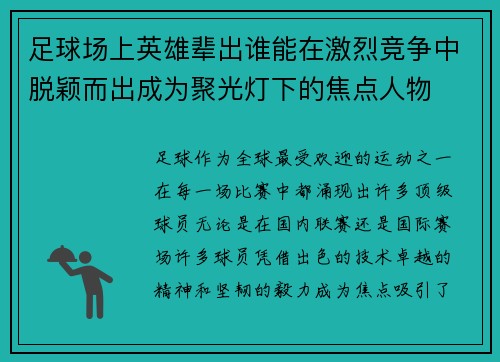 足球场上英雄辈出谁能在激烈竞争中脱颖而出成为聚光灯下的焦点人物