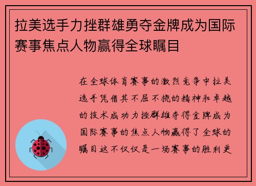拉美选手力挫群雄勇夺金牌成为国际赛事焦点人物赢得全球瞩目