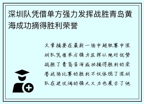 深圳队凭借单方强力发挥战胜青岛黄海成功摘得胜利荣誉