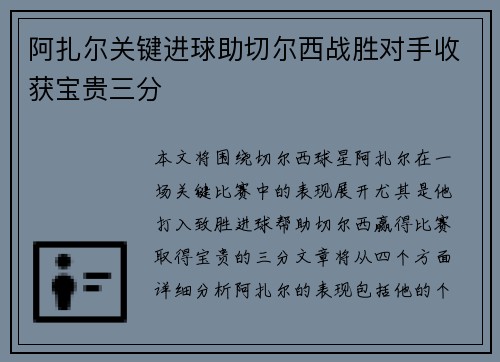 阿扎尔关键进球助切尔西战胜对手收获宝贵三分