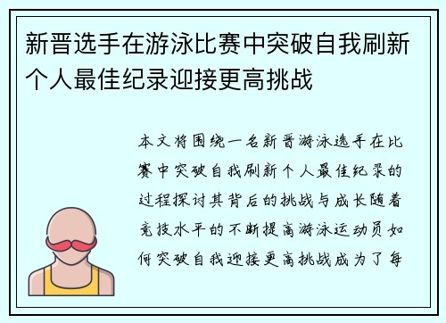 新晋选手在游泳比赛中突破自我刷新个人最佳纪录迎接更高挑战