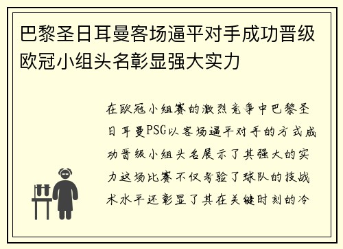 巴黎圣日耳曼客场逼平对手成功晋级欧冠小组头名彰显强大实力 巴黎圣日耳曼客场逼平对手成功晋级欧冠小组头名彰显强大实力