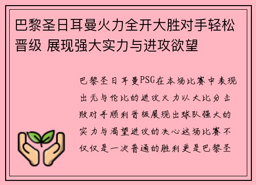 巴黎圣日耳曼火力全开大胜对手轻松晋级 展现强大实力与进攻欲望 巴黎圣日耳曼火力全开大胜对手轻松晋级 展现强大实力与进攻欲望