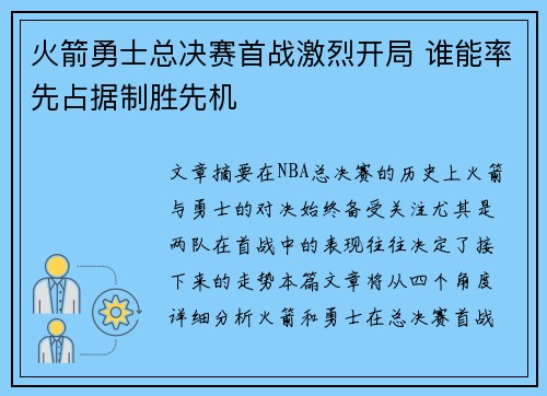 火箭勇士总决赛首战激烈开局 谁能率先占据制胜先机