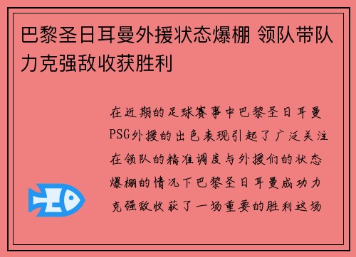 巴黎圣日耳曼外援状态爆棚 领队带队力克强敌收获胜利 巴黎圣日耳曼外援状态爆棚 领队带队力克强敌收获胜利