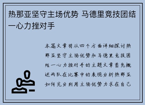 热那亚坚守主场优势 马德里竞技团结一心力挫对手