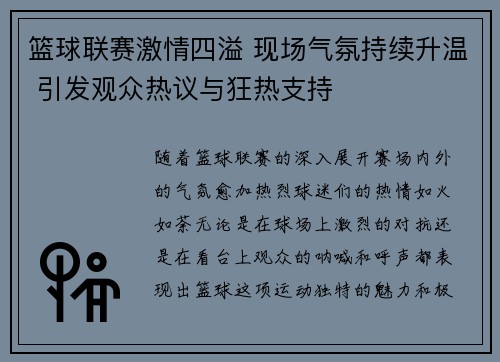 篮球联赛激情四溢 现场气氛持续升温 引发观众热议与狂热支持 篮球联赛激情四溢 现场气氛持续升温 引发观众热议与狂热支持