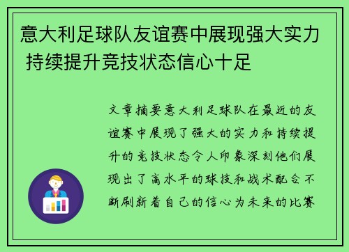 意大利足球队友谊赛中展现强大实力 持续提升竞技状态信心十足