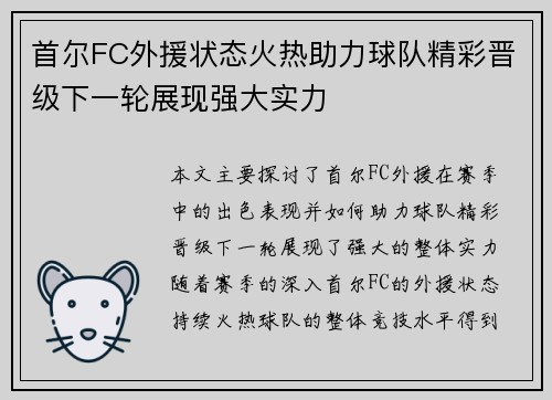 首尔FC外援状态火热助力球队精彩晋级下一轮展现强大实力