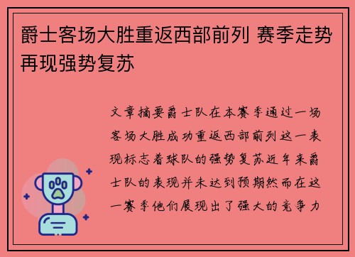 爵士客场大胜重返西部前列 赛季走势再现强势复苏