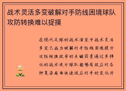 战术灵活多变破解对手防线困境球队攻防转换难以捉摸
