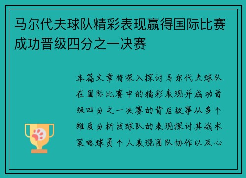 马尔代夫球队精彩表现赢得国际比赛成功晋级四分之一决赛