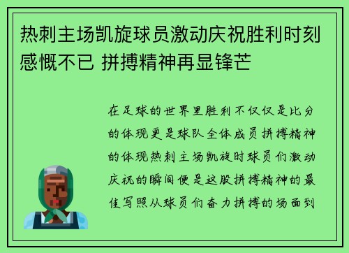 热刺主场凯旋球员激动庆祝胜利时刻感慨不已 拼搏精神再显锋芒
