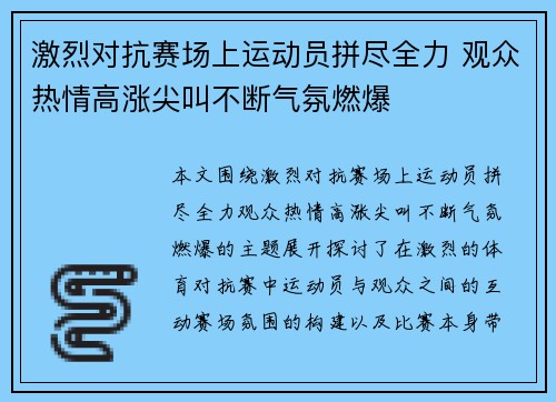 激烈对抗赛场上运动员拼尽全力 观众热情高涨尖叫不断气氛燃爆